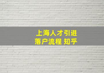 上海人才引进落户流程 知乎